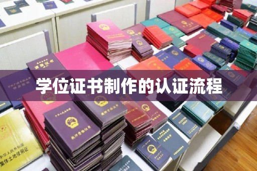 乌海学位证书制作的认证流程