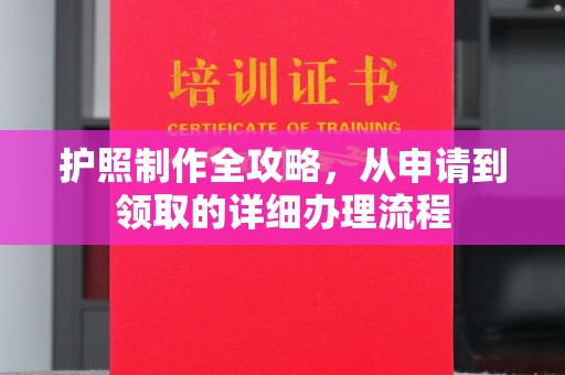 乌海护照制作全攻略，从申请到领取的详细办理流程