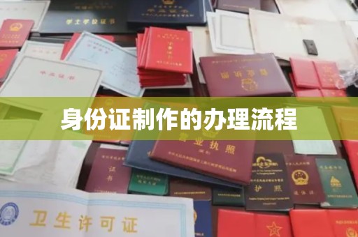 乌海身份证制作的办理流程