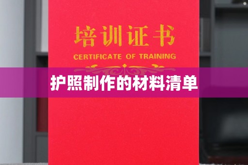 乌海护照制作的材料清单