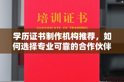 乌海学历证书制作机构推荐，如何选择专业可靠的合作伙伴？
