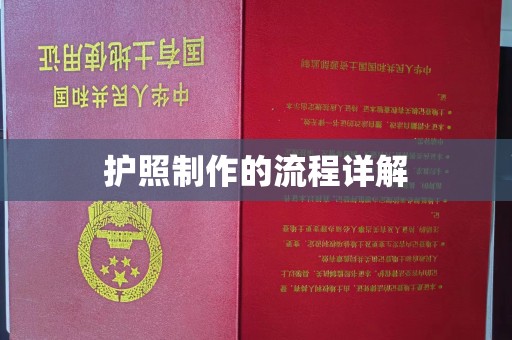 乌海护照制作的流程详解