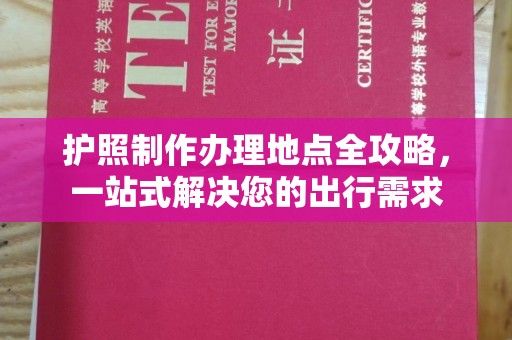 乌海护照制作办理地点全攻略，一站式解决您的出行需求