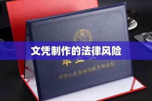 乌海文凭制作的法律风险