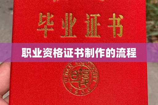 乌海职业资格证书制作的流程