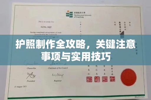 乌海护照制作全攻略，关键注意事项与实用技巧