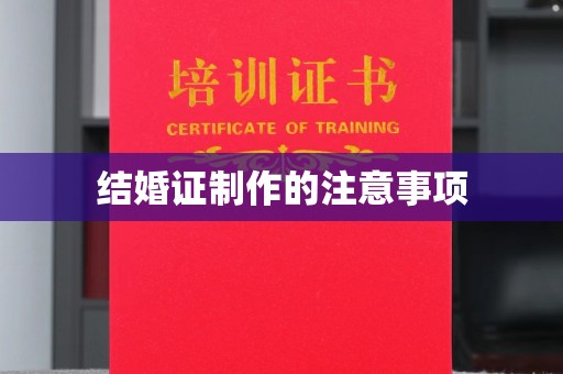 乌海结婚证制作的注意事项