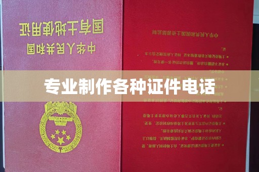 乌海专业制作各种证件电话