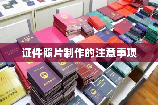 乌海证件照片制作的注意事项