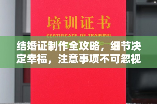 乌海结婚证制作全攻略，细节决定幸福，注意事项不可忽视