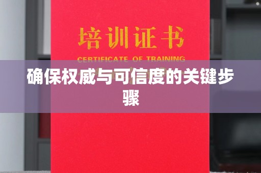 乌海确保权威与可信度的关键步骤