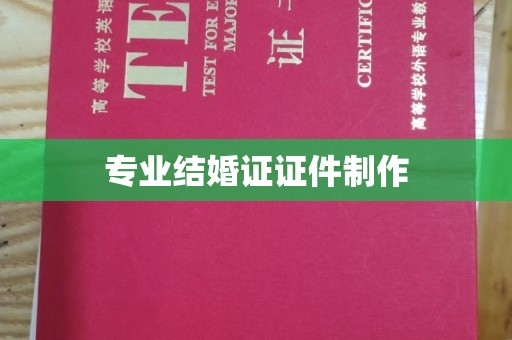 乌海专业结婚证证件制作