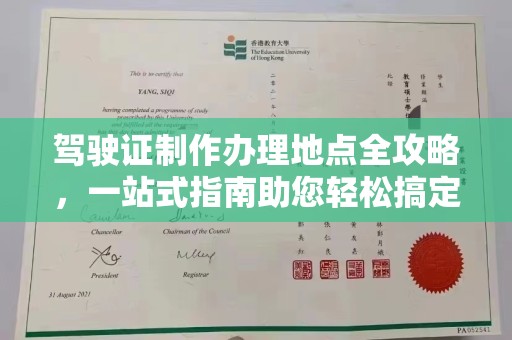 乌海驾驶证制作办理地点全攻略，一站式指南助您轻松搞定