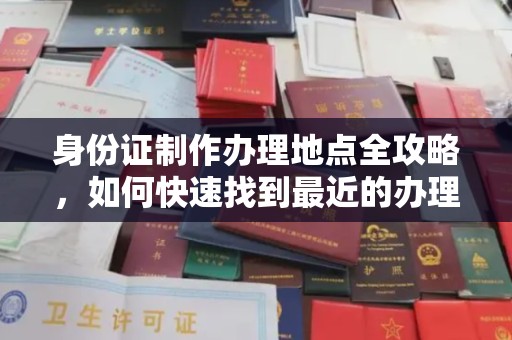 乌海身份证制作办理地点全攻略，如何快速找到最近的办理点