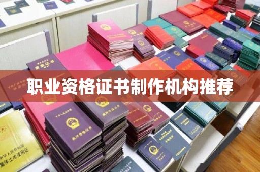 乌海职业资格证书制作机构推荐