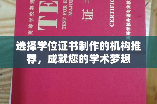 乌海选择学位证书制作的机构推荐，成就您的学术梦想