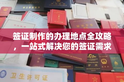 乌海签证制作的办理地点全攻略，一站式解决您的签证需求
