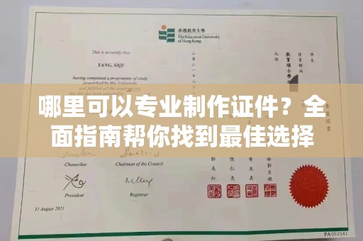乌海哪里可以专业制作证件？全面指南帮你找到最佳选择