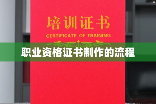 乌海职业资格证书制作的流程