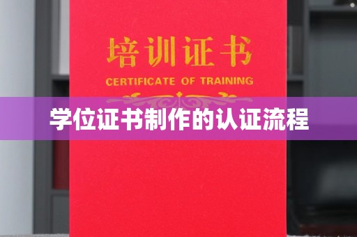 乌海学位证书制作的认证流程
