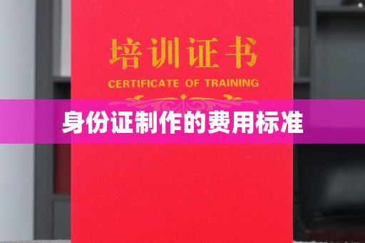 乌海身份证制作的费用标准