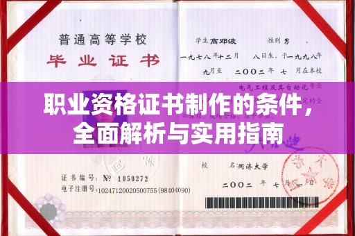 乌海职业资格证书制作的条件，全面解析与实用指南