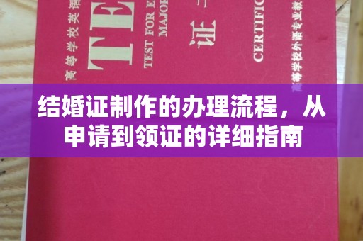 乌海结婚证制作的办理流程，从申请到领证的详细指南