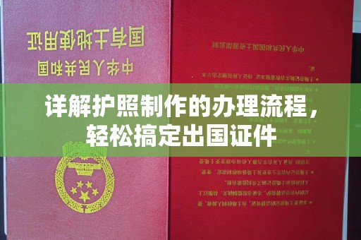 乌海详解护照制作的办理流程，轻松搞定出国证件