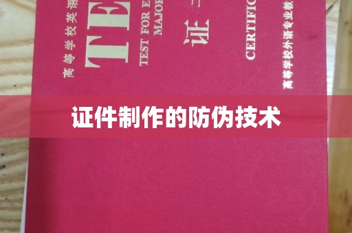 乌海证件制作的防伪技术