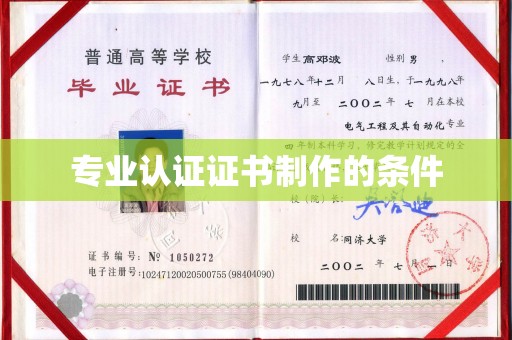 乌海专业认证证书制作的条件