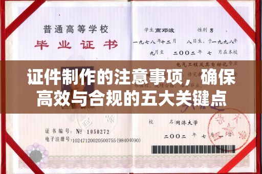 乌海证件制作的注意事项，确保高效与合规的五大关键点