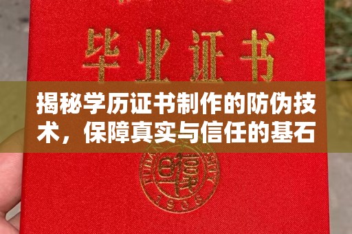 乌海揭秘学历证书制作的防伪技术，保障真实与信任的基石