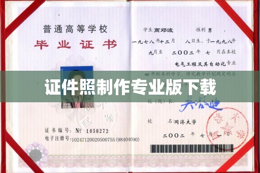 乌海证件照制作专业版下载