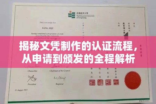 乌海揭秘文凭制作的认证流程，从申请到颁发的全程解析
