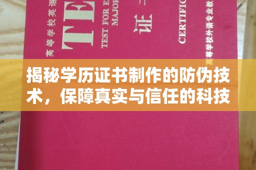 乌海揭秘学历证书制作的防伪技术，保障真实与信任的科技力量
