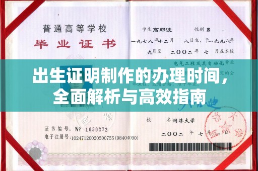 乌海出生证明制作的办理时间，全面解析与高效指南