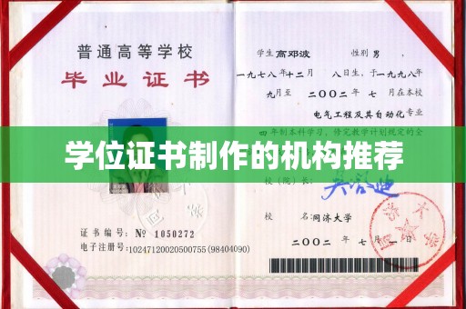 乌海学位证书制作的机构推荐