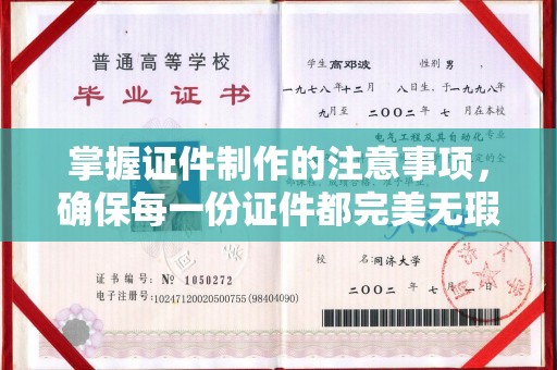 乌海掌握证件制作的注意事项，确保每一份证件都完美无瑕