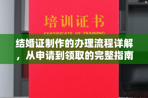 乌海结婚证制作的办理流程详解，从申请到领取的完整指南