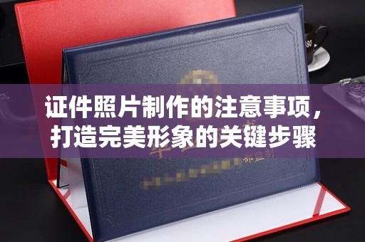 乌海证件照片制作的注意事项，打造完美形象的关键步骤