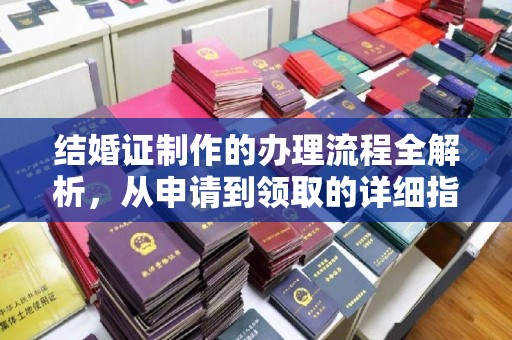 乌海结婚证制作的办理流程全解析，从申请到领取的详细指南