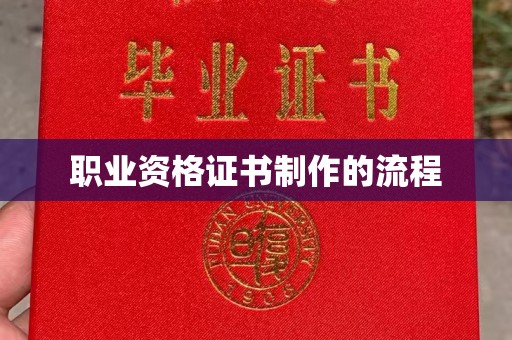 乌海职业资格证书制作的流程