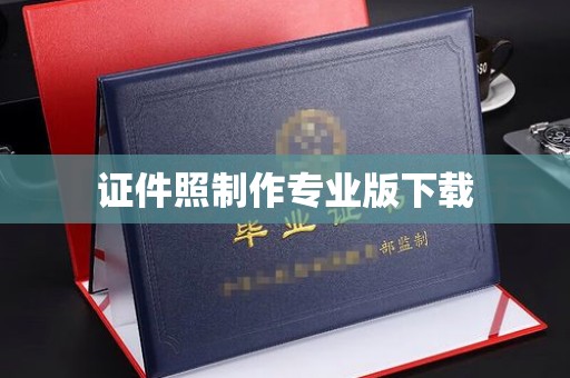 乌海证件照制作专业版下载
