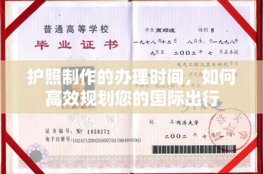 乌海护照制作的办理时间，如何高效规划您的国际出行