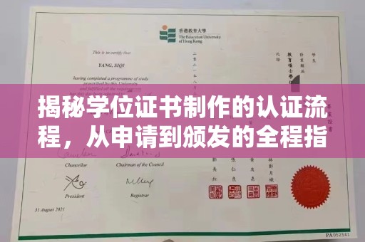 乌海揭秘学位证书制作的认证流程，从申请到颁发的全程指南