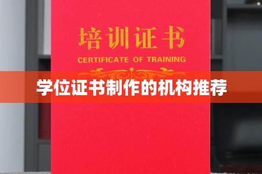 乌海学位证书制作的机构推荐