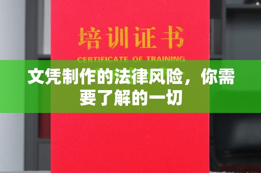 乌海文凭制作的法律风险，你需要了解的一切
