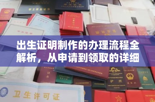 乌海出生证明制作的办理流程全解析，从申请到领取的详细指南