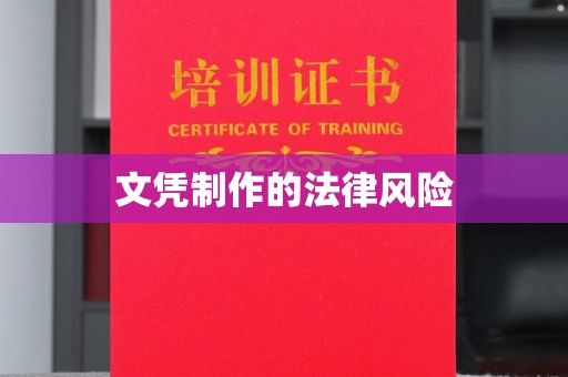 乌海文凭制作的法律风险