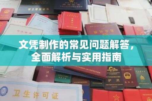 乌海文凭制作的常见问题解答，全面解析与实用指南